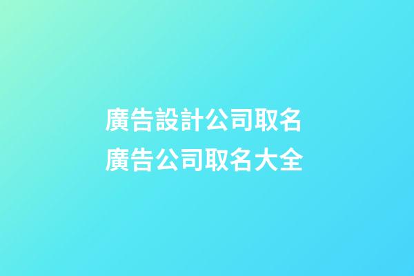 廣告設計公司取名 廣告公司取名大全-第1張-公司起名-玄機派